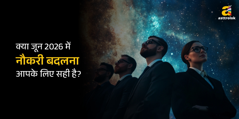 जून 2026 में किस राशि के लिए करियर बदलना सही रहेगा?